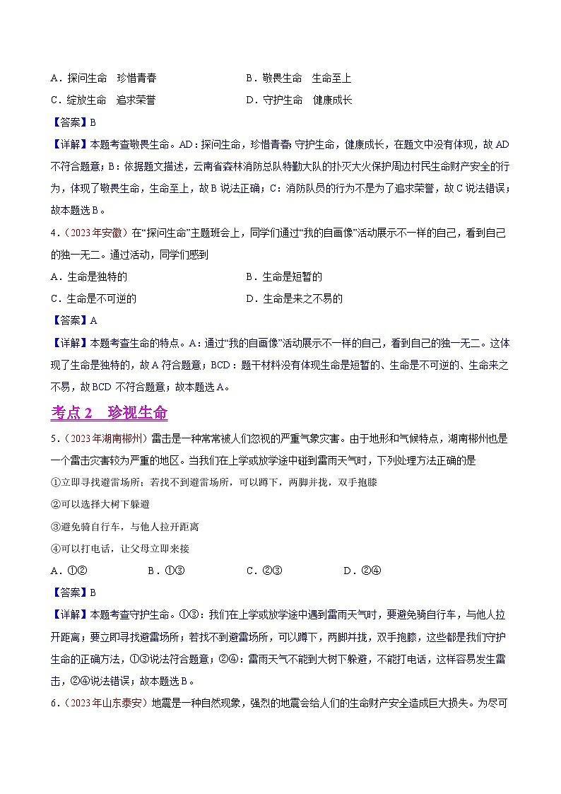 2023年中考道德与法治试题分类汇编——专题04  生命的思考（全国通用）02