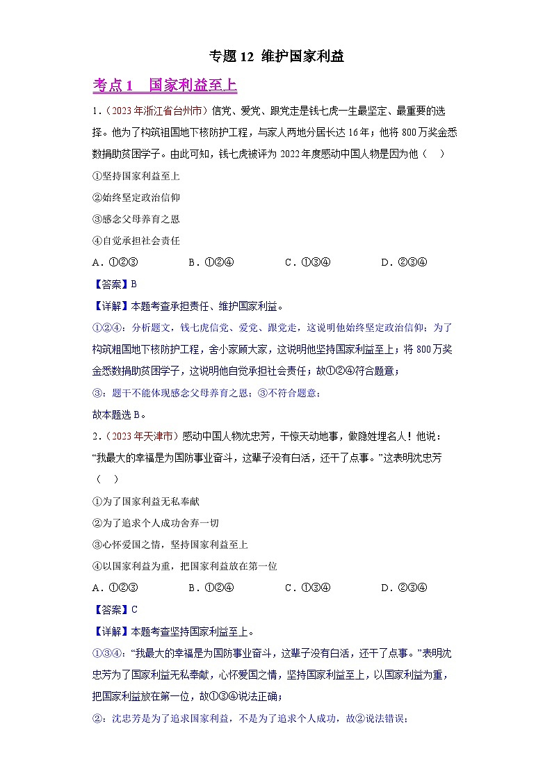 专题12 维护国家利益（解析版）第1页