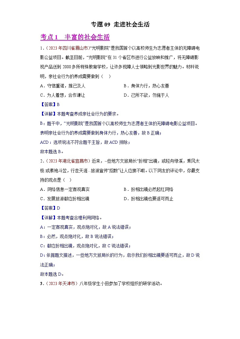 2023年中考道德与法治试题分类汇编——专题09 走进社会生活（全国通用）01