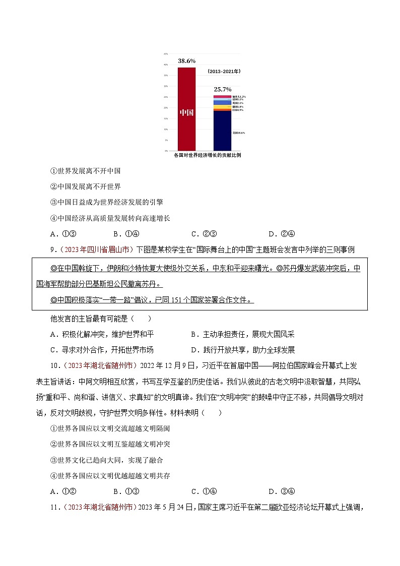 2023年中考道德与法治试题分类汇编——专题22 世界舞台上的中国（全国通用）03