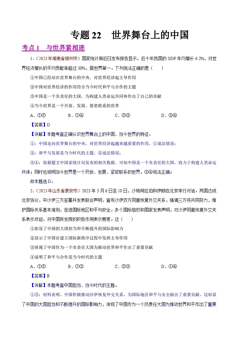 2023年中考道德与法治试题分类汇编——专题22 世界舞台上的中国（全国通用）01
