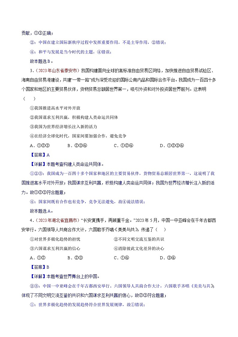 2023年中考道德与法治试题分类汇编——专题22 世界舞台上的中国（全国通用）02