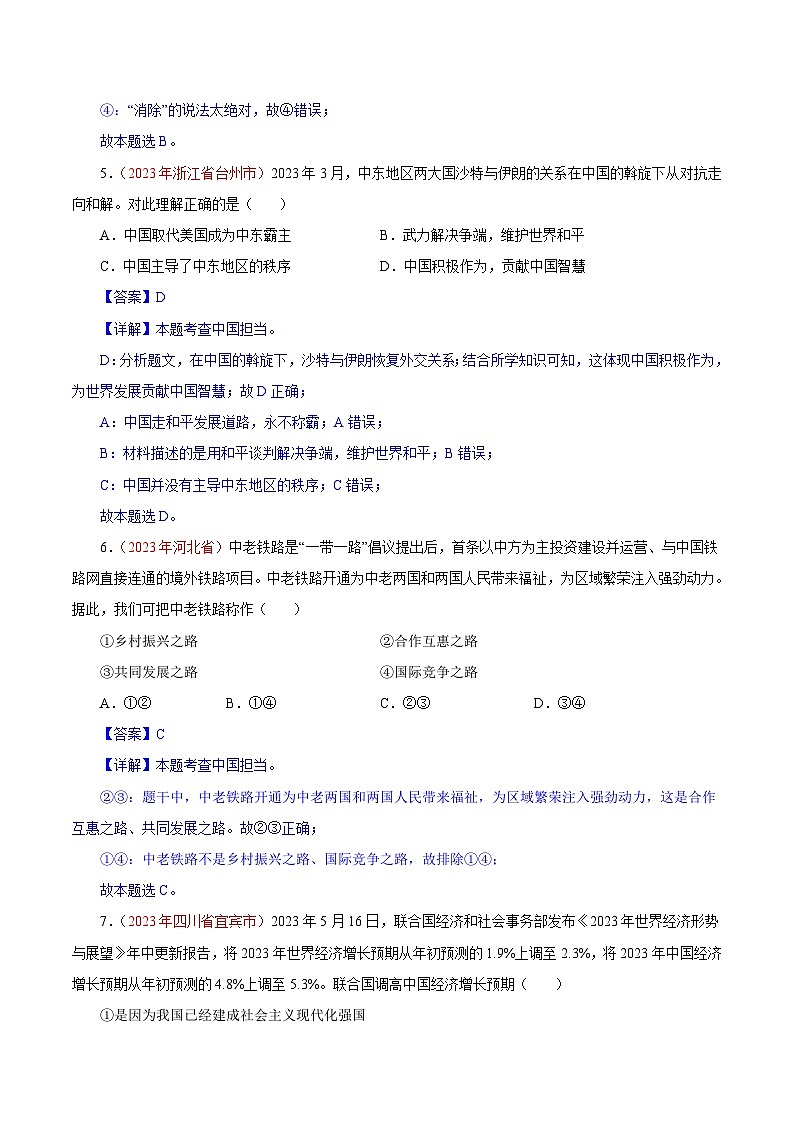2023年中考道德与法治试题分类汇编——专题22 世界舞台上的中国（全国通用）03
