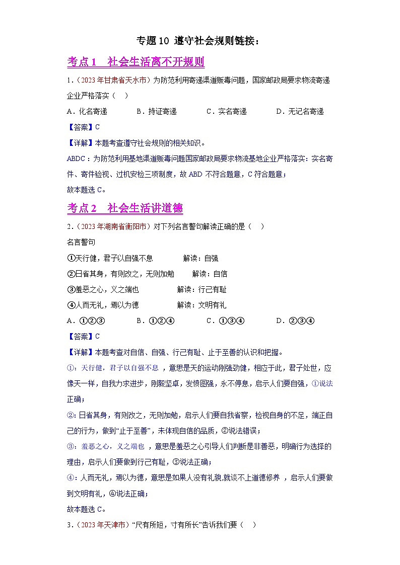 专题10 遵守社会规则（解析版）第1页