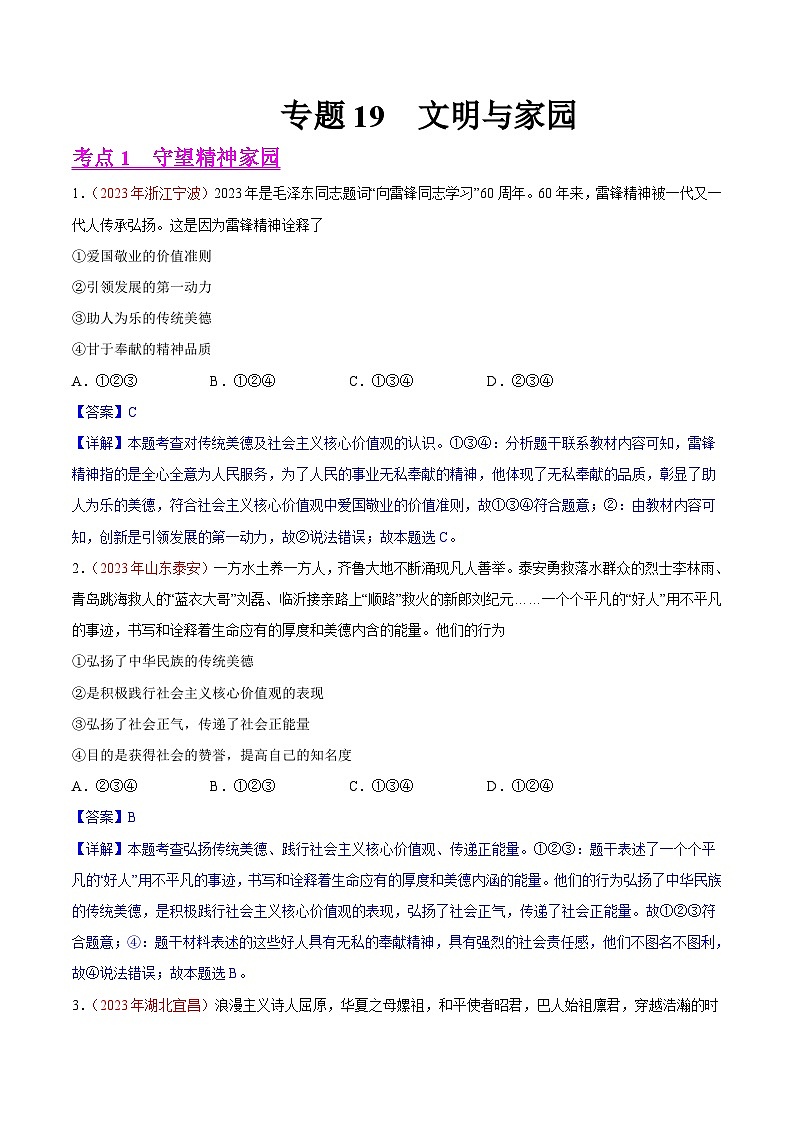 2023年中考道德与法治试题分类汇编——专题19  文明与家园（全国通用）01