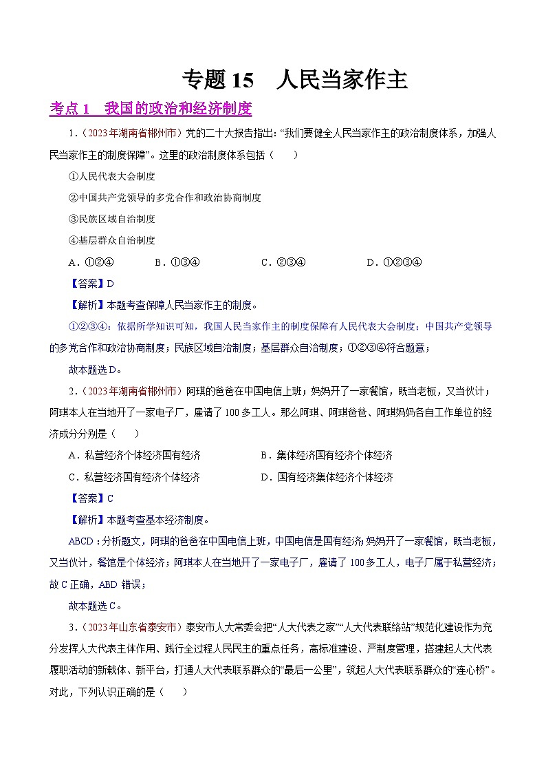 专题15  人民当家作主（全国通用）（解析版）第1页