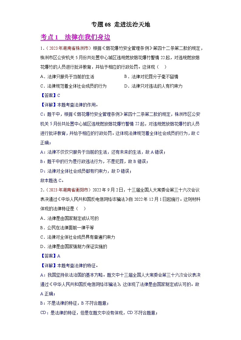 2023年中考道德与法治试题分类汇编——专题08 走进法治天地（全国通用）01