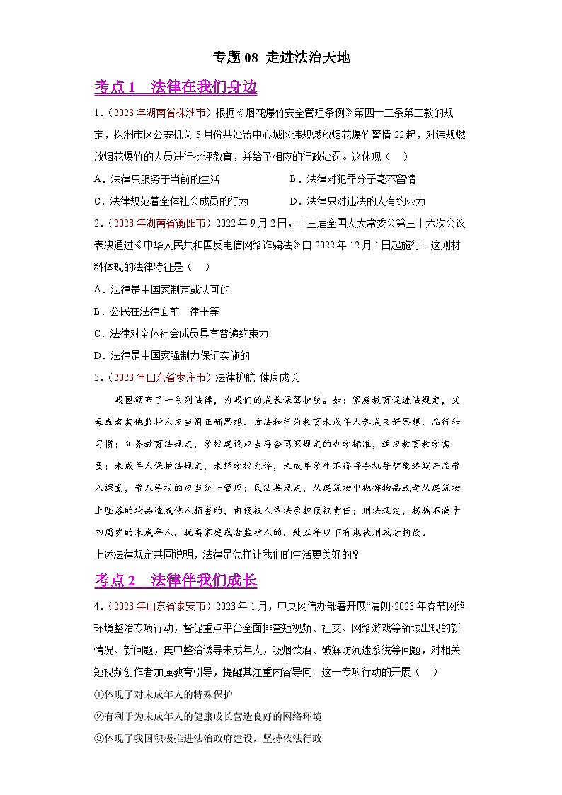 2023年中考道德与法治试题分类汇编——专题08 走进法治天地（全国通用）01