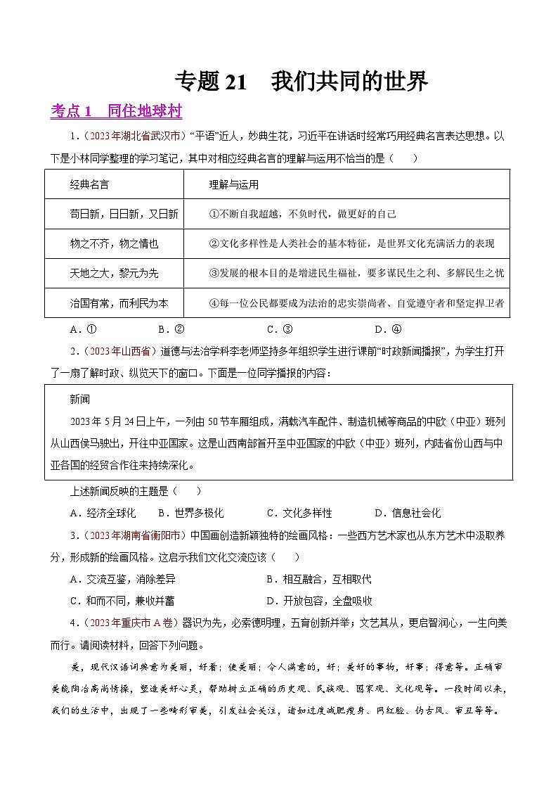 2023年中考道德与法治试题分类汇编——专题21 我们共同的世界（全国通用）01
