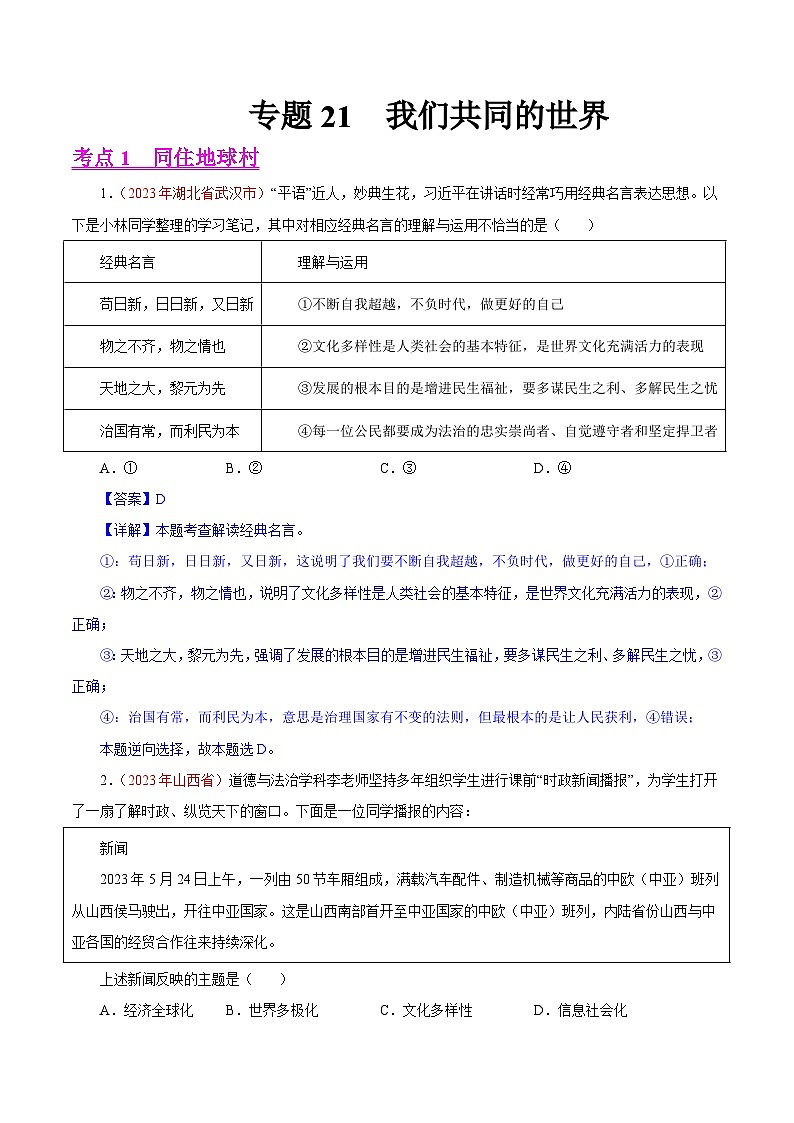 2023年中考道德与法治试题分类汇编——专题21 我们共同的世界（全国通用）01