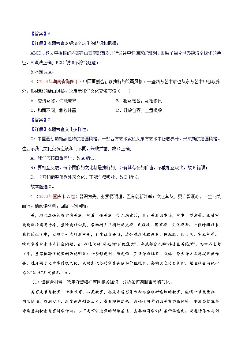2023年中考道德与法治试题分类汇编——专题21 我们共同的世界（全国通用）02