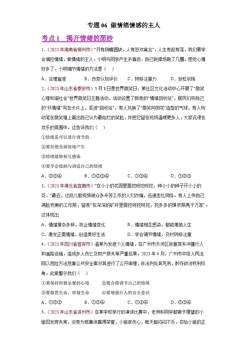 2023年中考道德与法治试题分类汇编——专题06 做情绪情感的主人（全国通用）01