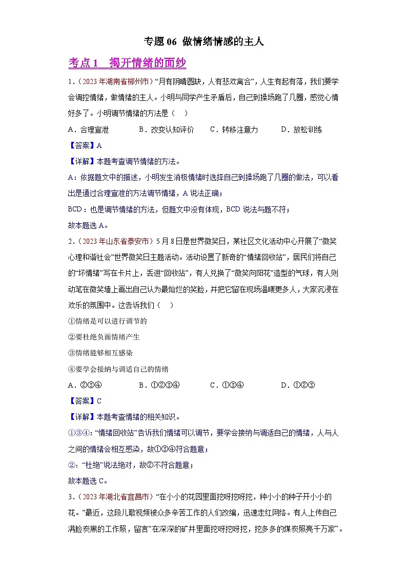 2023年中考道德与法治试题分类汇编——专题06 做情绪情感的主人（全国通用）01