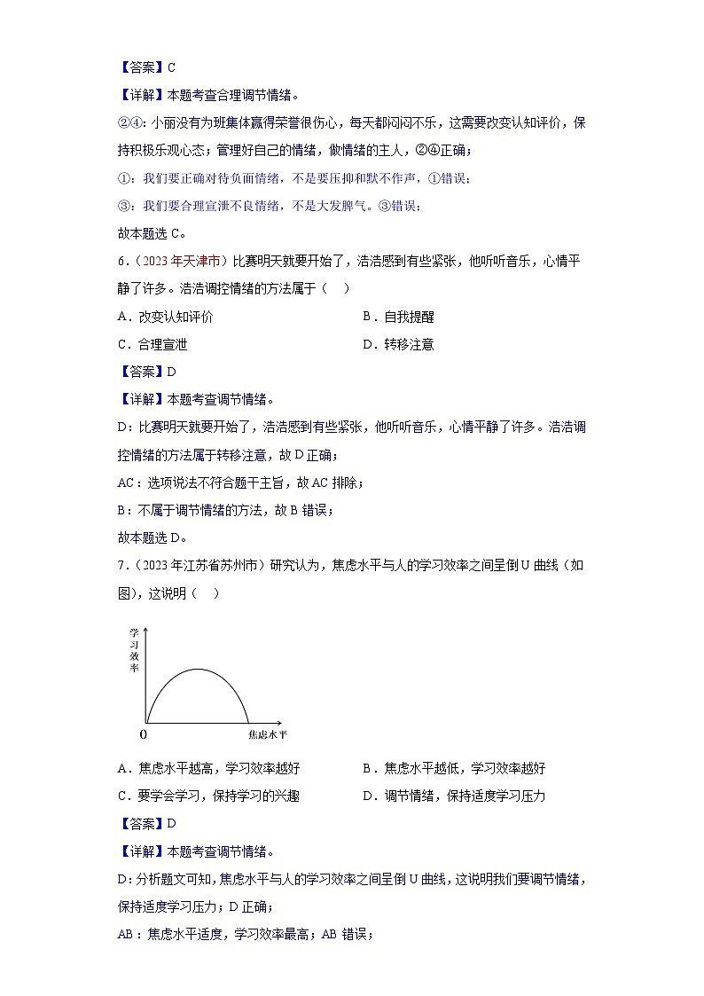 2023年中考道德与法治试题分类汇编——专题06 做情绪情感的主人（全国通用）03