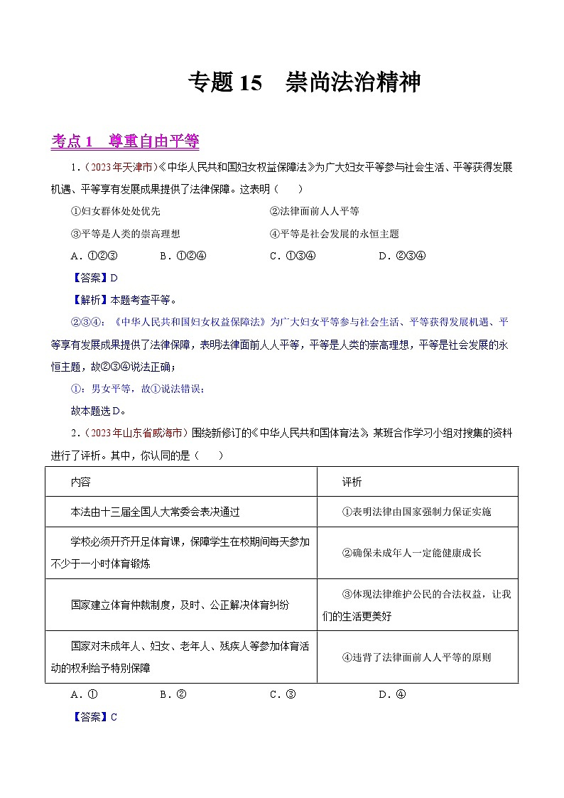 专题16  崇尚法治精神（全国通用）（解析版）第1页