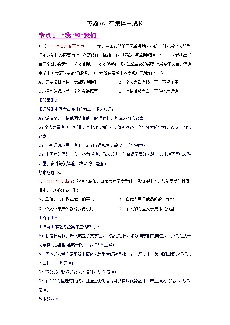 专题07 在集体中成长（解析版）第1页