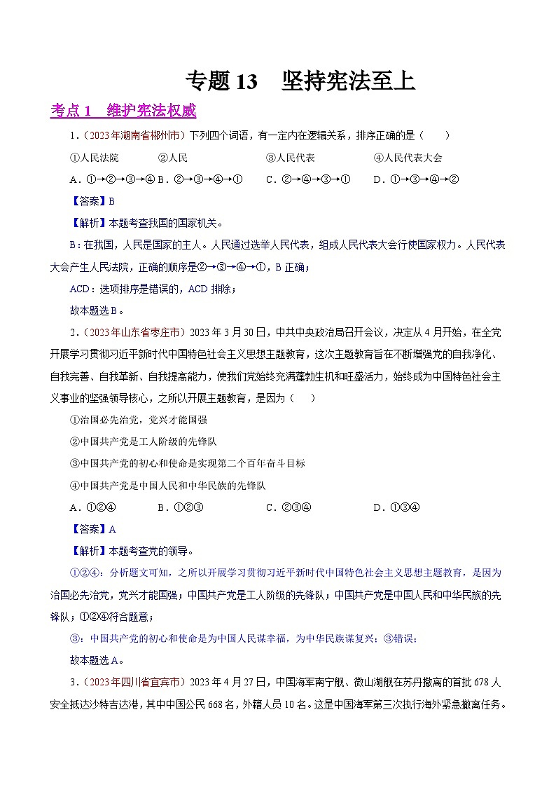 2023年中考道德与法治试题分类汇编——专题13  坚持宪法至上（全国通用）01