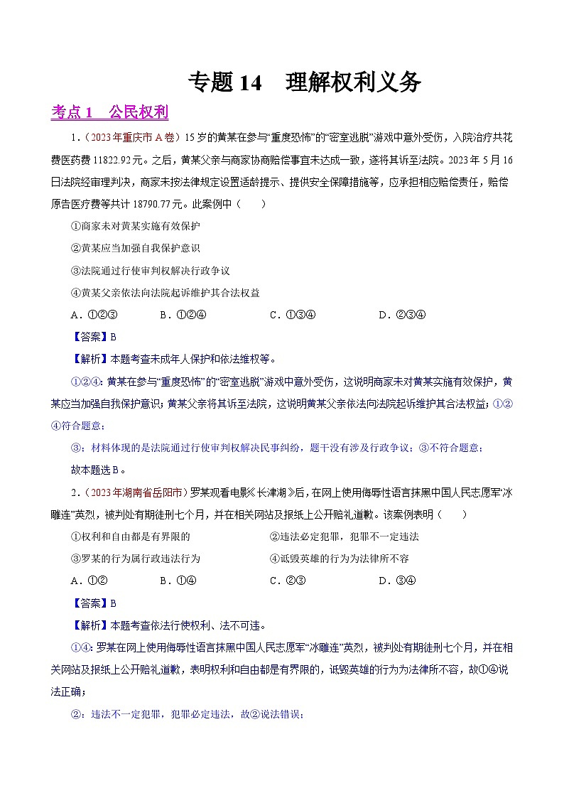 2023年中考道德与法治试题分类汇编——专题14  理解权利义务（全国通用）01