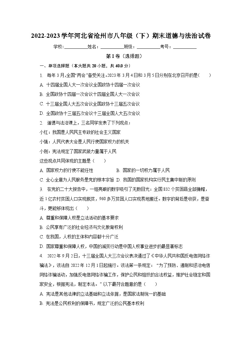 河北省沧州市+2022-2023学年八年级下学期期末道德与法治试卷01