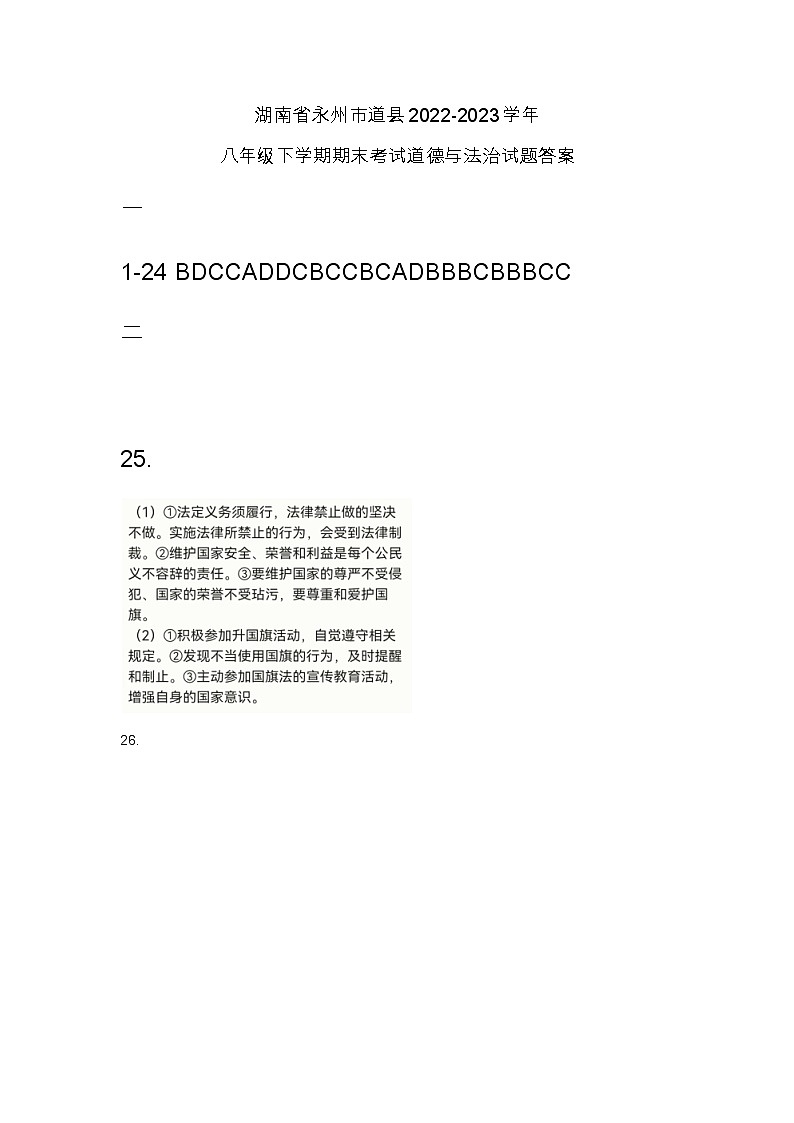 湖南省永州市道县2022-2023学年八年级下学期期末考试道德与法治试题（图片版含答案）01