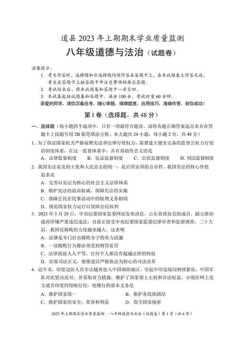 湖南省永州市道县2022-2023学年八年级下学期期末考试道德与法治试题（图片版含答案）01