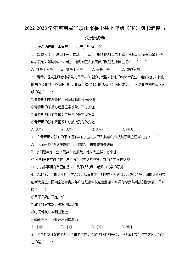 2022-2023学年河南省平顶山市鲁山县七年级（下）期末道德与法治试卷（含解析）第1页