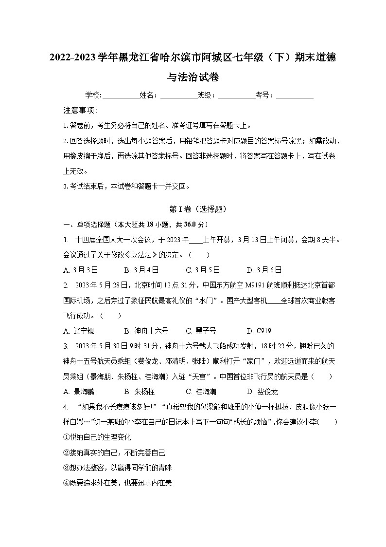 2022-2023学年黑龙江省哈尔滨市阿城区七年级（下）期末道德与法治试卷（含解析）01