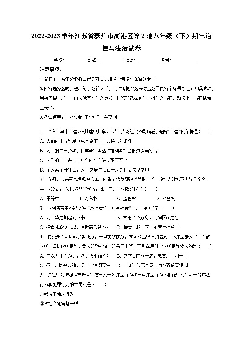 2022-2023学年江苏省泰州市高港区等2地八年级（下）期末道德与法治试卷（含解析）01