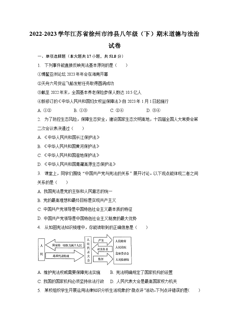 2022-2023学年江苏省徐州市沛县八年级（下）期末道德与法治试卷（含解析）01