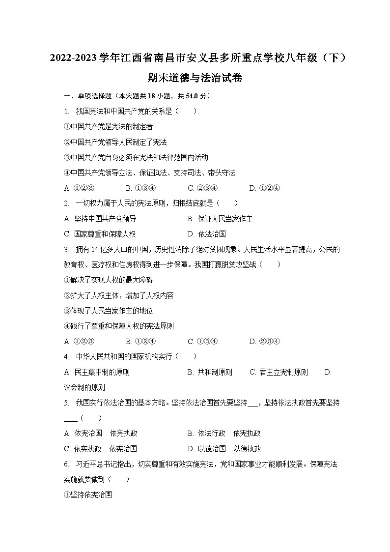 2022-2023学年江西省南昌市安义县多所重点学校八年级（下）期末道德与法治试卷（含解析）01