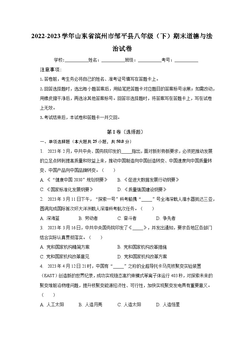 2022-2023学年山东省滨州市邹平县八年级（下）期末道德与法治试卷（含解析）01