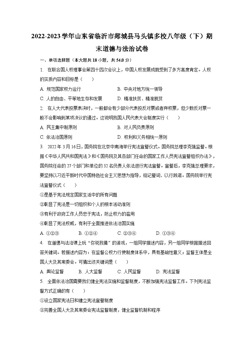 2022-2023学年山东省临沂市郯城县马头镇多校八年级（下）期末道德与法治试卷（含解析）第1页