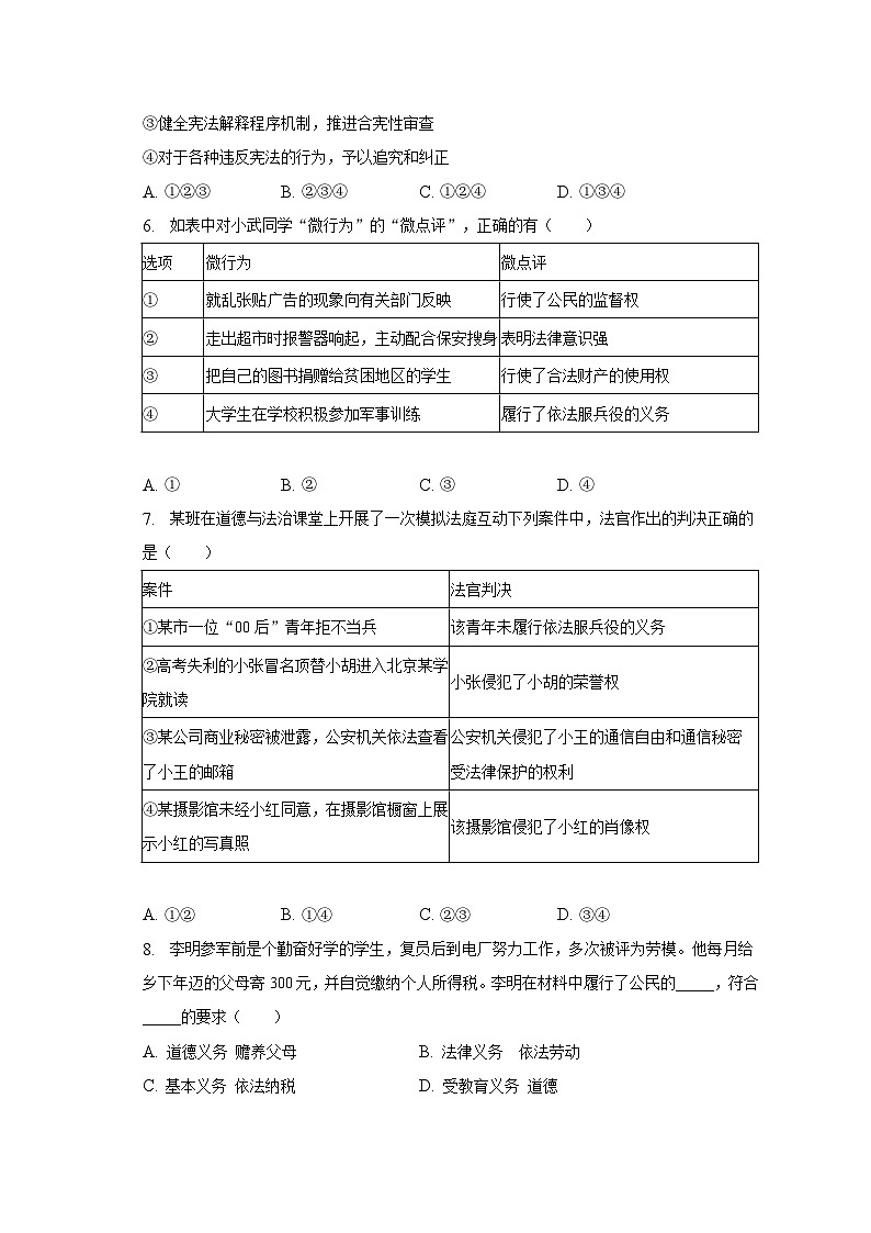 2022-2023学年山东省临沂市郯城县马头镇多校八年级（下）期末道德与法治试卷（含解析）第2页