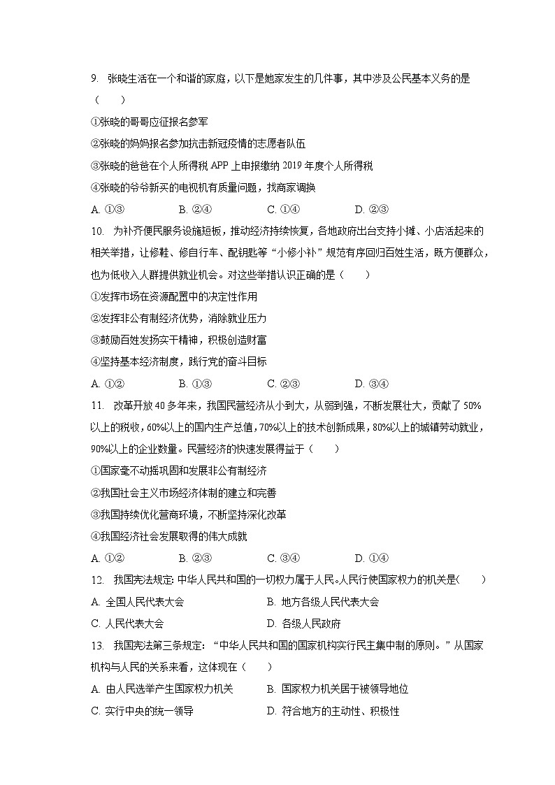 2022-2023学年山东省临沂市郯城县马头镇多校八年级（下）期末道德与法治试卷（含解析）第3页