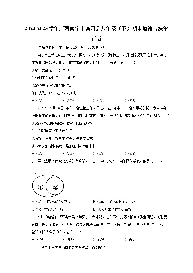 2022-2023学年广西南宁市宾阳县八年级（下）期末道德与法治试卷（含解析）01