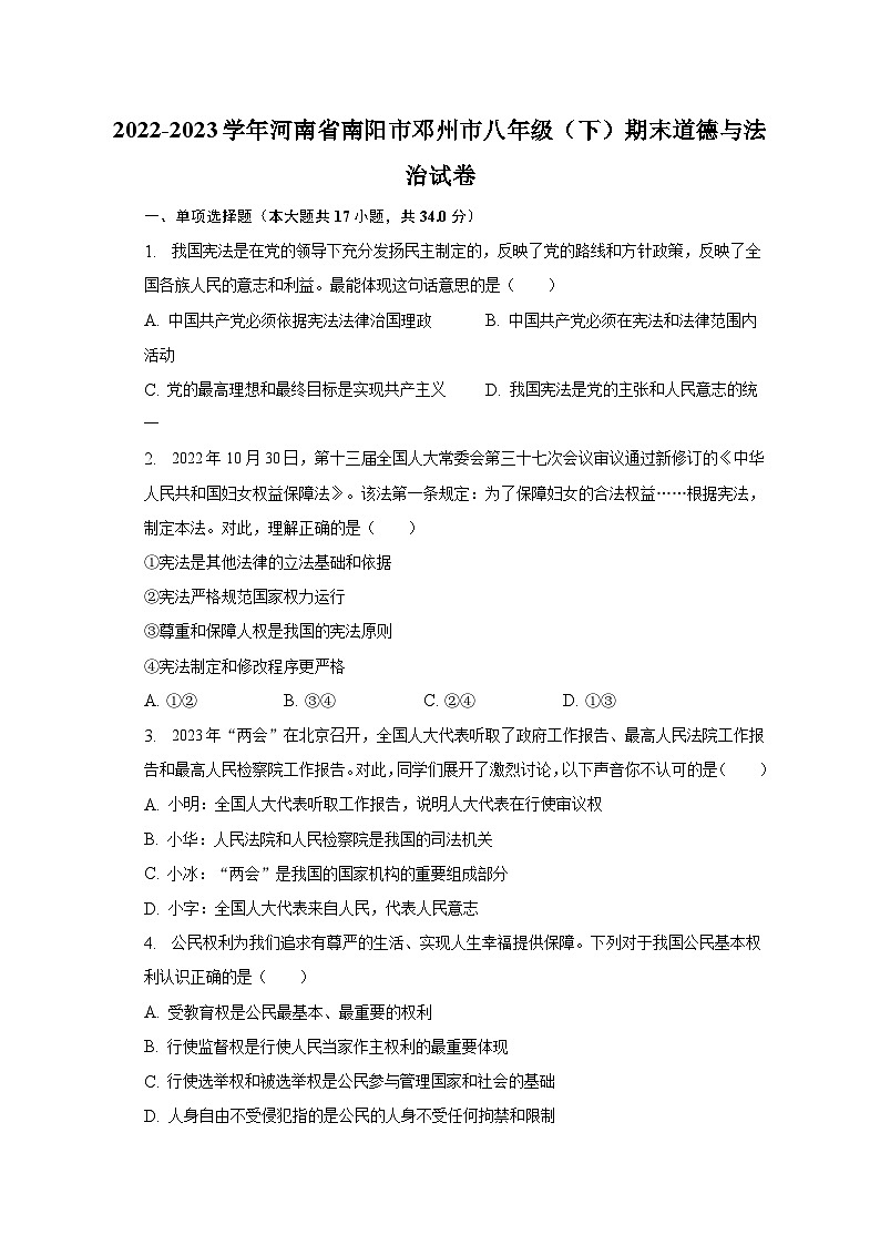 2022-2023学年河南省南阳市邓州市八年级（下）期末道德与法治试卷（含解析）01