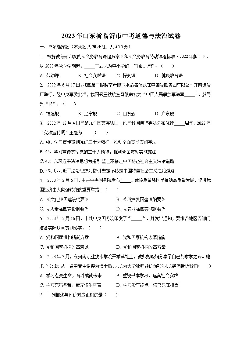 2023年山东省临沂市中考道德与法治试卷（含解析）01