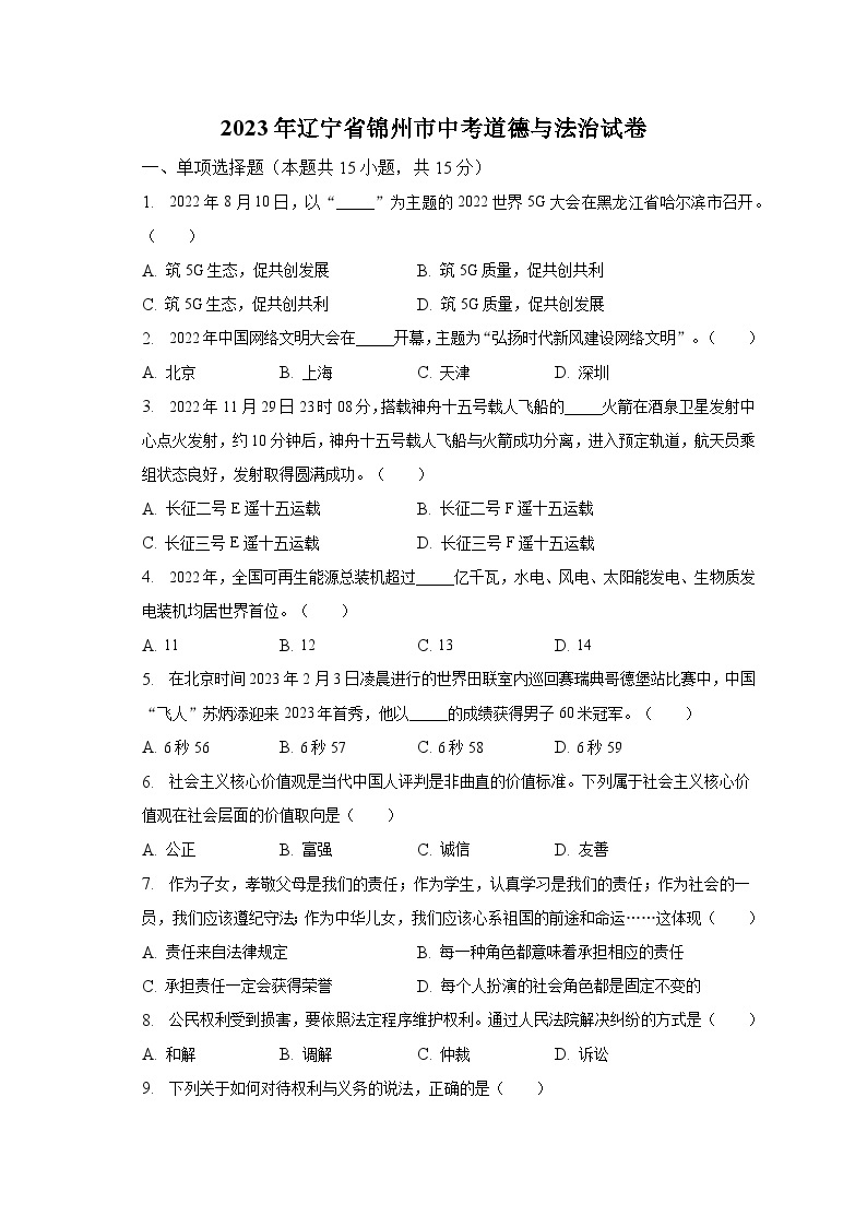 2023年辽宁省锦州市中考道德与法治试卷（含解析）01