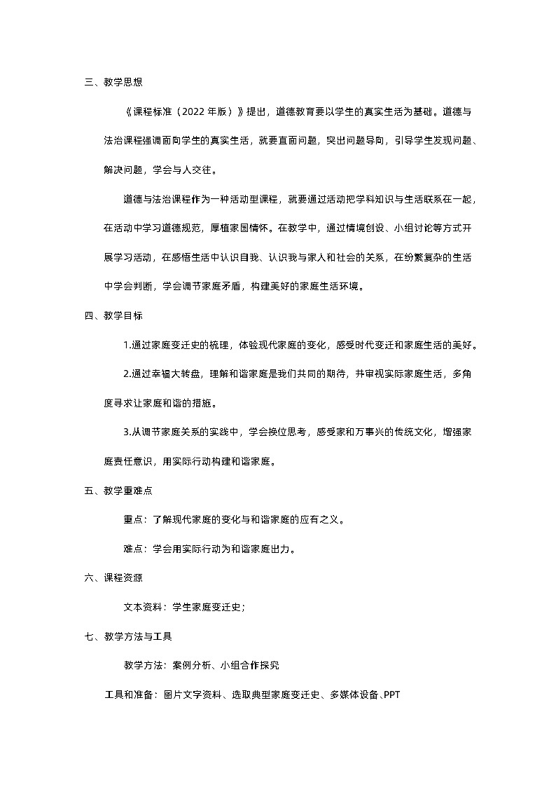 2022-2023学年部编版道德与法治七年级上册7.3 让家更美好 教学设计第2页