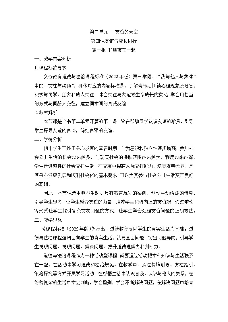 2022-2023学年部编版道德与法治七年级上册4.1 和朋友在一起 教学设计01