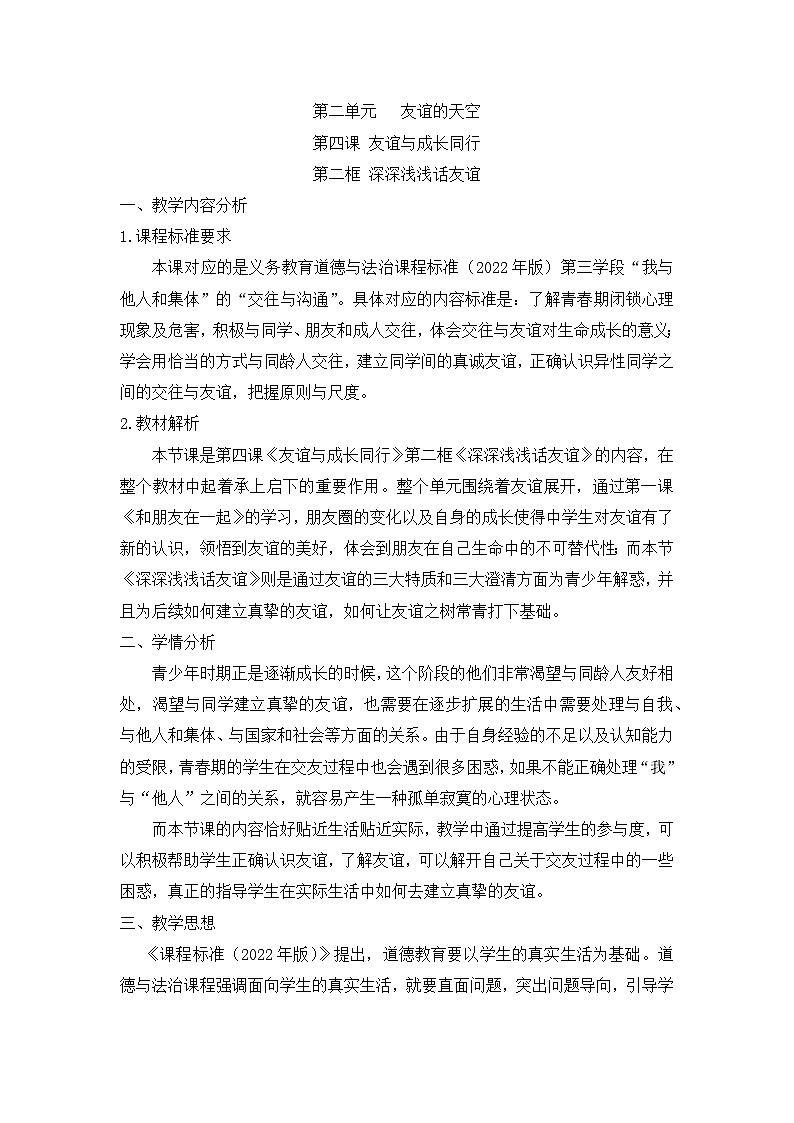 2022-2023学年部编版道德与法治七年级上册4.2 深深浅浅话友谊 教学设计01