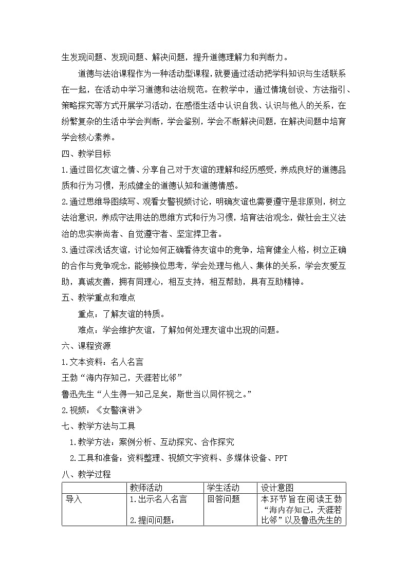 2022-2023学年部编版道德与法治七年级上册4.2 深深浅浅话友谊 教学设计02
