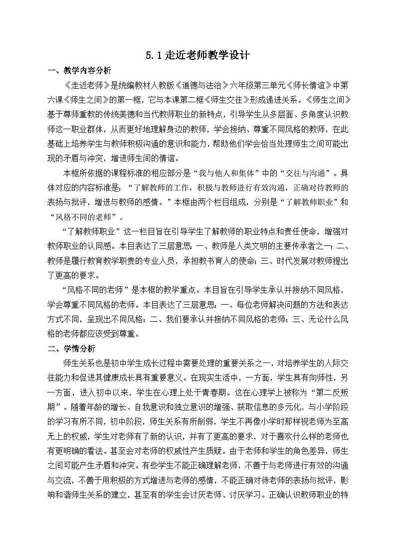 2022-2023学年部编版道德与法治七年级上册6.1 走近老师 教案01