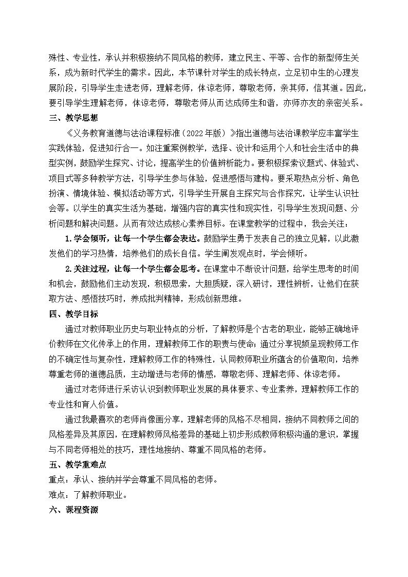 2022-2023学年部编版道德与法治七年级上册6.1 走近老师 教案02