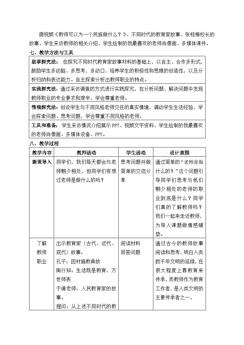 2022-2023学年部编版道德与法治七年级上册6.1 走近老师 教案03
