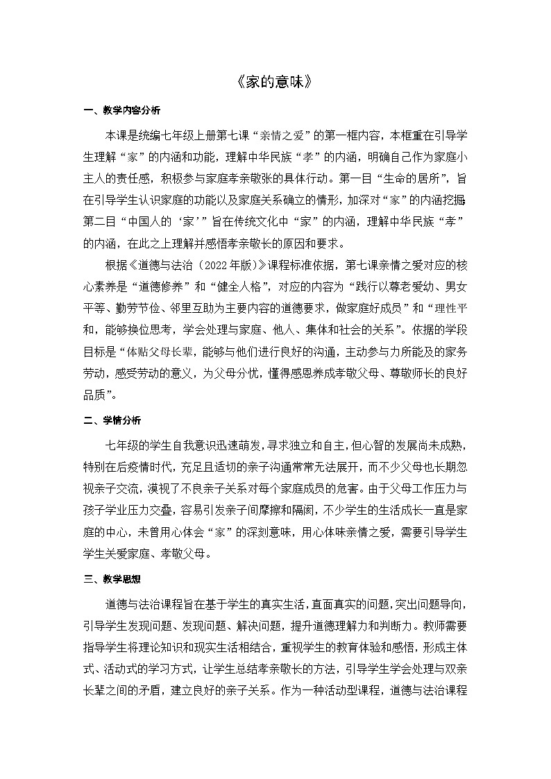 2022-2023学年部编版道德与法治七年级上册7.1 家的意味 教案01