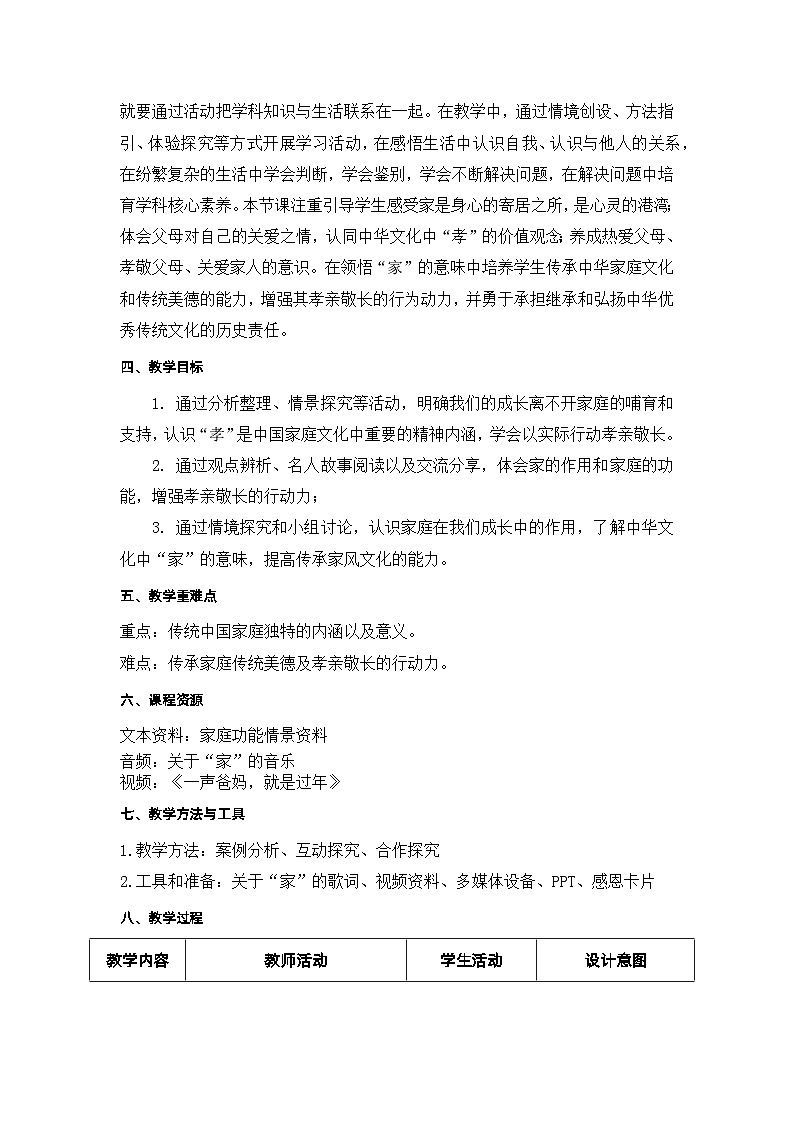 2022-2023学年部编版道德与法治七年级上册7.1 家的意味 教案02