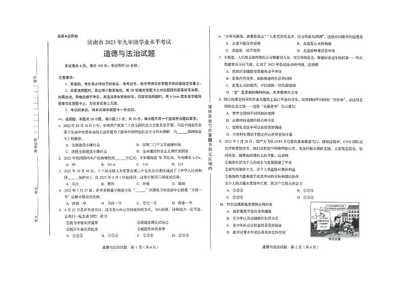 2023年山东省济南市中考道德与法治真题01