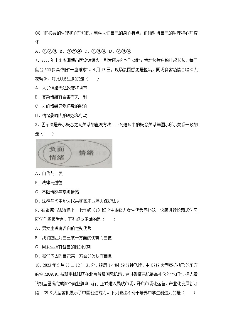 江苏省连云港市灌云县2022-2023学年七年级下学期期末道德与法治试卷（含答案）02