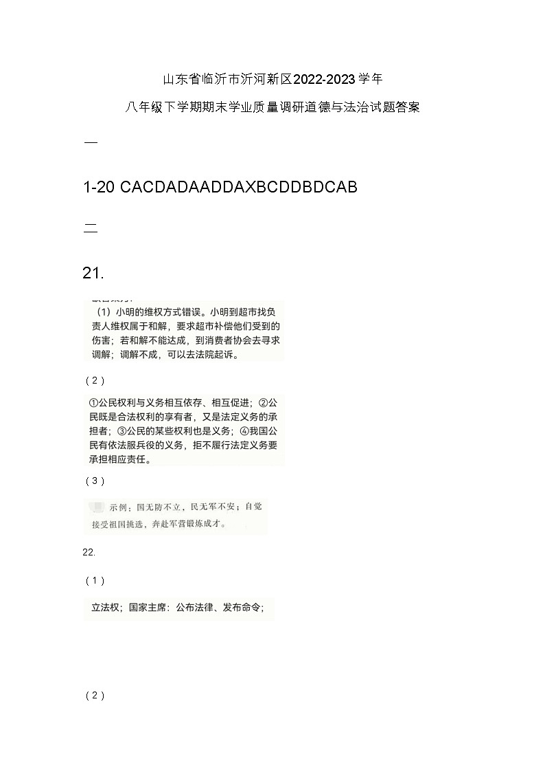 山东省临沂市罗庄区2022-2023学年八年级下学期期末考试道德与法治试题（含答案）01